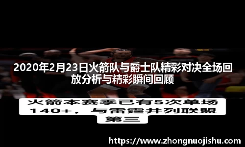 2020年2月23日火箭队与爵士队精彩对决全场回放分析与精彩瞬间回顾