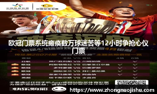 欧冠门票系统瘫痪数万球迷苦等12小时争抢心仪门票