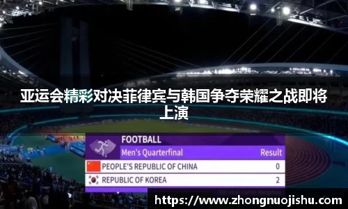 亚运会精彩对决菲律宾与韩国争夺荣耀之战即将上演