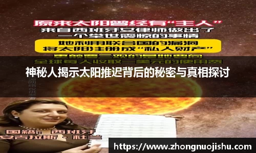 神秘人揭示太阳推迟背后的秘密与真相探讨