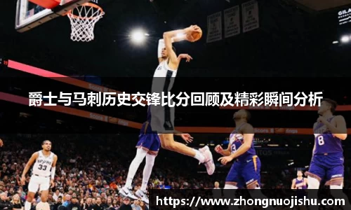 爵士与马刺历史交锋比分回顾及精彩瞬间分析