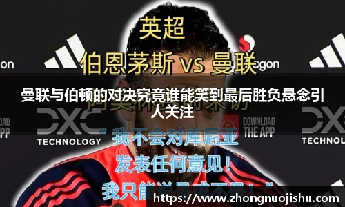 曼联与伯顿的对决究竟谁能笑到最后胜负悬念引人关注