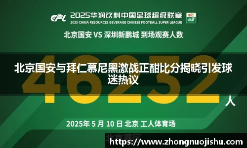 北京国安与拜仁慕尼黑激战正酣比分揭晓引发球迷热议