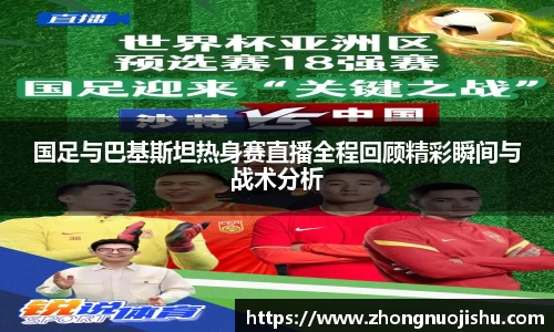 国足与巴基斯坦热身赛直播全程回顾精彩瞬间与战术分析