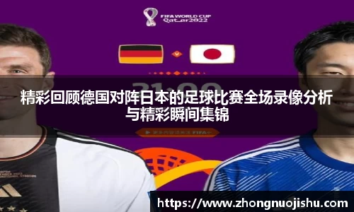 精彩回顾德国对阵日本的足球比赛全场录像分析与精彩瞬间集锦