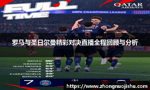 罗马与圣日尔曼精彩对决直播全程回顾与分析