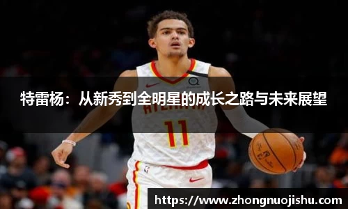 特雷杨：从新秀到全明星的成长之路与未来展望