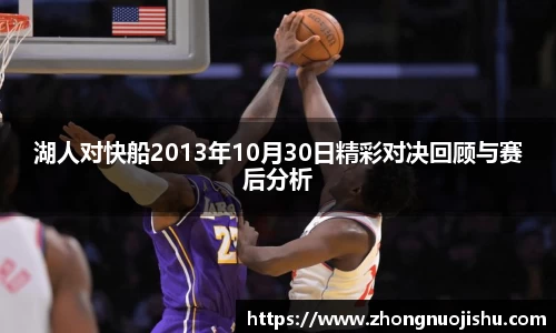 湖人对快船2013年10月30日精彩对决回顾与赛后分析