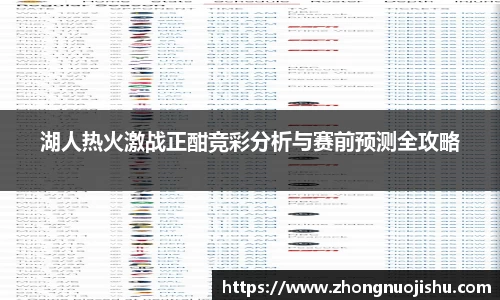 湖人热火激战正酣竞彩分析与赛前预测全攻略