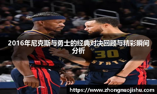 2016年尼克斯与勇士的经典对决回顾与精彩瞬间分析