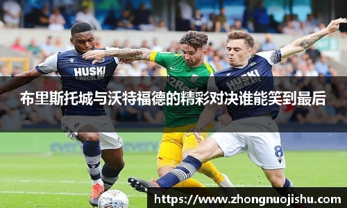 布里斯托城与沃特福德的精彩对决谁能笑到最后