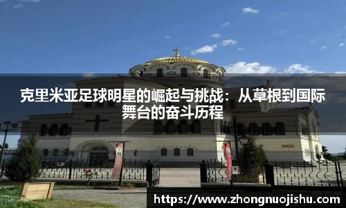 克里米亚足球明星的崛起与挑战：从草根到国际舞台的奋斗历程