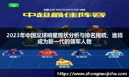 2023年中国足球明星现状分析与排名揭晓，谁将成为新一代的领军人物
