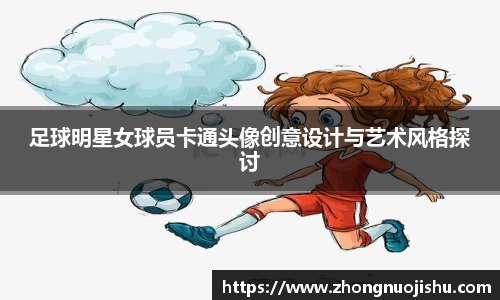 足球明星女球员卡通头像创意设计与艺术风格探讨