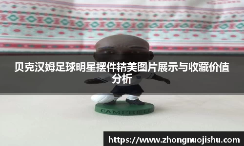 贝克汉姆足球明星摆件精美图片展示与收藏价值分析