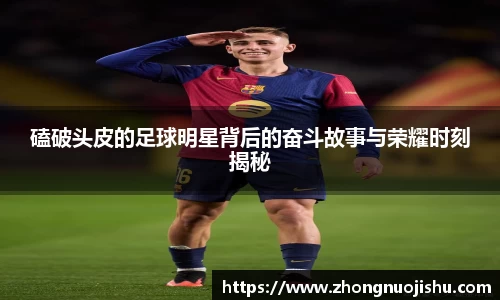 磕破头皮的足球明星背后的奋斗故事与荣耀时刻揭秘