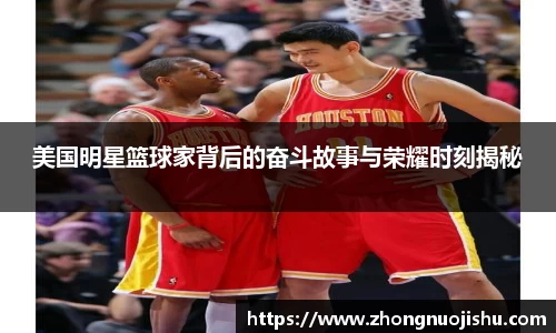 美国明星篮球家背后的奋斗故事与荣耀时刻揭秘