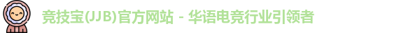 竞技宝jjb