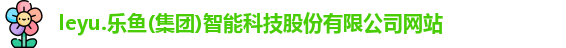 leyu乐鱼